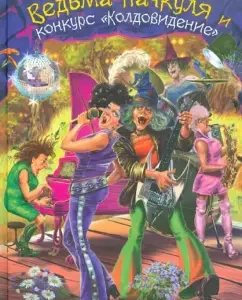 Witch Pochkul and the contest "Coldrization": Kai Umanski