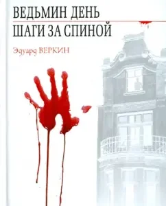 Witch day. Steps behind his back: Eduard Verkin