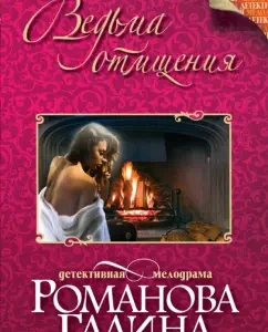 Witch of revenge: Galina Romanova