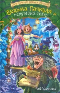 Witch pack and a bad theater: Kai Umanski