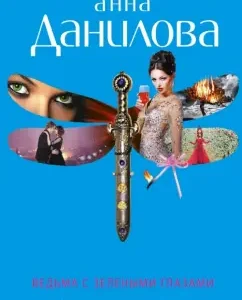 Witch with green eyes: Anna Danilova