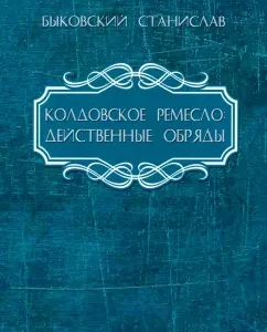 Witchcraft craft. Effective rites: Stanislav Bykovsky