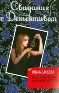 Witches also have hobbies: Olga Baskova