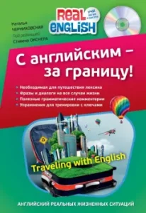 With English - abroad! (+CD): Natalia Chernikhovskaya