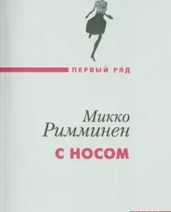 With his nose: Mikko Rimminen