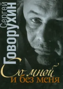 With me and without me. Private collection of stories: Sergey Govorukhin