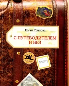 With the guide and without. Essay collection: Elena Teplova