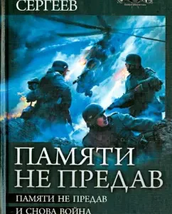 Without betraying: without betraying the memory. And again war. War Time: Stanislav Sergeev
