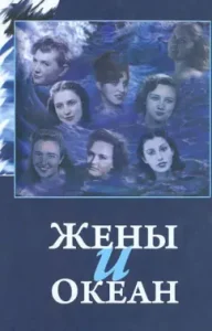 Wives and Ocean: Collection of memoirs: Tatyana Akulova