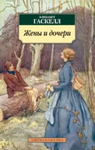 Wives and daughters: Elizabeth Gaskell