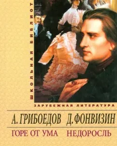 Woe from the mind. Undergrowth: Griboedov