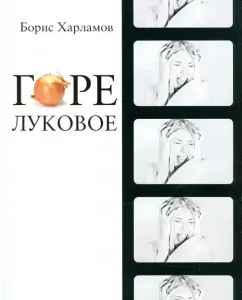 Woe on the onion. Roman in dialogs: Boris Kharlamov