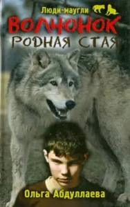Wolf. Native flock: Olga Abdullaeva