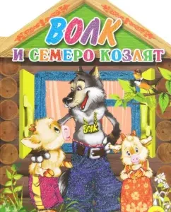 Wolf and seven goats: Grimm Jacob and Wilhelm