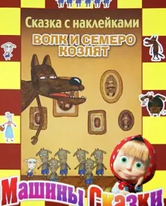 Wolf and seven goats. Tales cars. A fairy tale with stickers