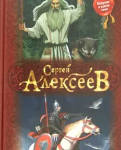 Wolf grip. Wolf grip - 2: Sergey Alekseev
