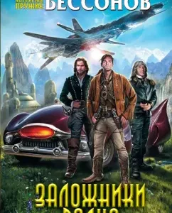Wolf hostages: Alexey Bessonov