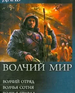 Wolf world: Wolf detachment. Wolf a hundred. The wolf is true. Wolf Empire: Dmitry Dal