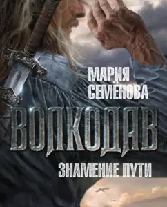 Wolfhound. Sign of the path: Maria Semenova