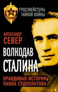 Wolfhound Stalin. True story of Pavel Sudoplatov: Alexander North