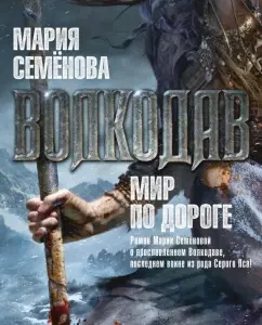 Wolfhound. World on the way: Maria Semenova