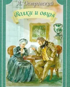 Wolves and sheep. Comedy in five actions: Alexander Ostrovsky