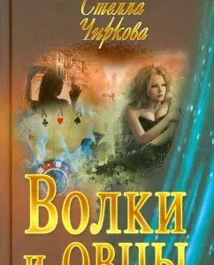 Wolves and sheep: Stella Chirkova