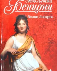 Wolves of Lozarga: Juliette Benzoni