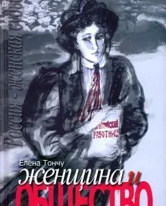Woman and Society: Elena Tonschu