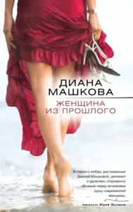 Woman from the past: Diana Mashkova