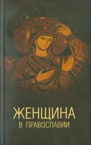 Woman in Orthodoxy. Church law and Russian practice: Belyakova