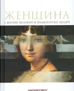 Woman in the life of great and famous people: N. Dubinsky