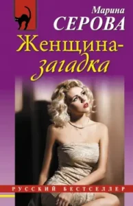 Woman-mystery: Marina Serova