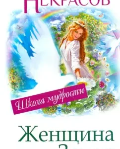 Woman named Earth: Anatoly Nekrasov