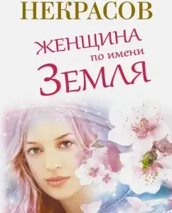 Woman named Earth: Anatoly Nekrasov