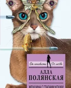 Woman with a cat's eyes: Alla Polyanskaya