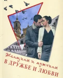 Women and men in friendship and love: Angelina Maslyakova
