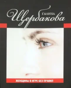 Women in the game without rules: Galina Shcherbakova