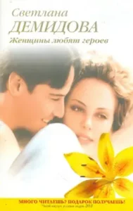 Women love heroes: Svetlana Demidova
