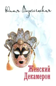 Women's Decameron: Julia Voznesenskaya