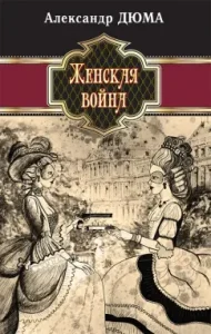 Women's War: Alexander Dumas