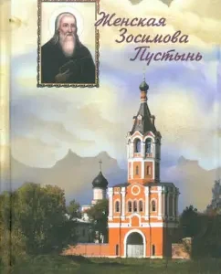 Women's Zosimova deserts: Zosima nun
