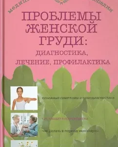 Women's breast problems: prevention and treatment: Natalia Danilova