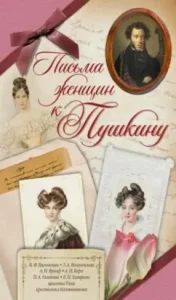 Women's letters to Pushkin