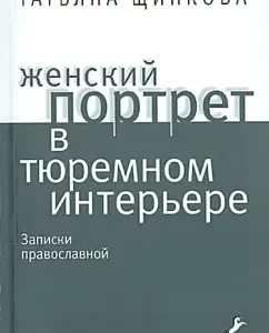 Women's portrait in a prison interior. Orthodox notes: Tatyana Shchipkova
