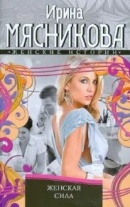Women's power: Irina Myasnikova
