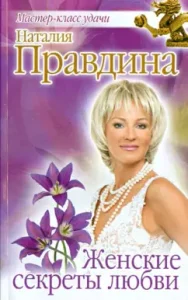 Women's secrets of love: Natalia Pravdina