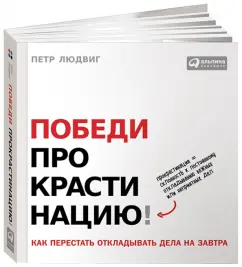 Won the procrastination! How to stop postponing business for tomorrow: Peter Ludwig