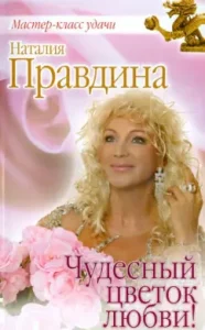 Wonderful Flower of Love!: Natalia Pravdina