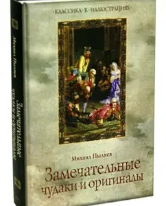 Wonderful eccentrics and originals: Mikhail Pylyaev
